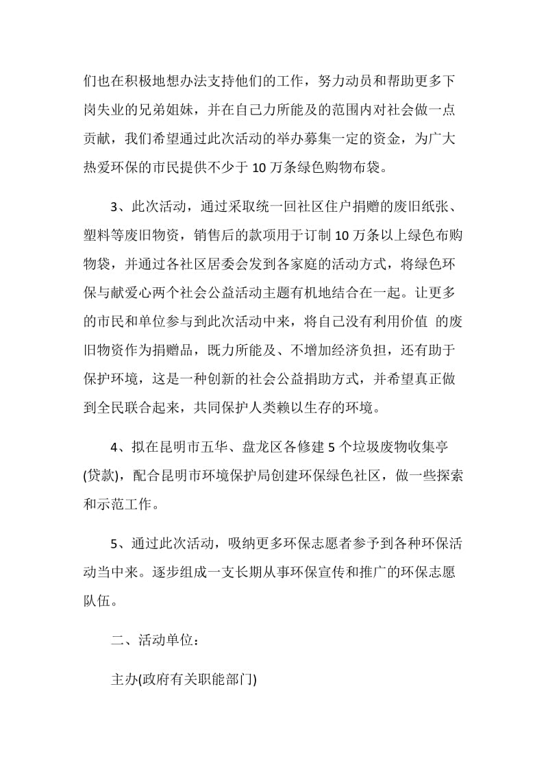 “环保在你身边”主题活动策划书.doc_第2页