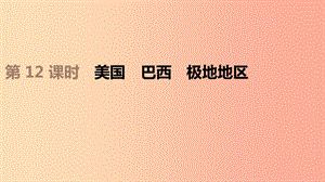 江蘇省2019年中考地理一輪復(fù)習(xí) 七下 第12課時(shí) 美國(guó) 巴西 極地地區(qū)課件 新人教版.ppt