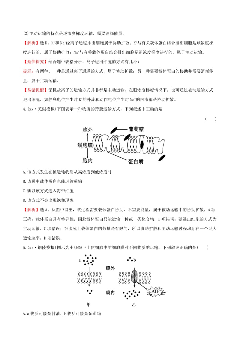 2019-2020年高考生物一轮复习 第4章 细胞的物质输入和输出 第3节 物质跨膜运输的方式课时提升作业 新人教版必修1.doc_第2页