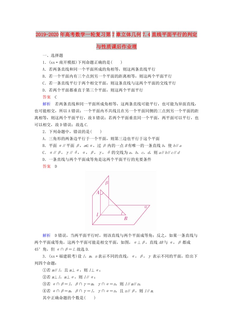 2019-2020年高考数学一轮复习第7章立体几何7.4直线平面平行的判定与性质课后作业理.doc_第1页