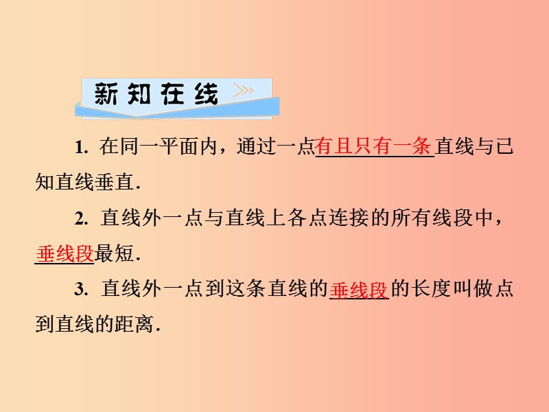 2019春七年级数学下册 第4章《相交线与平行线》4.5 垂线 第2课时 点到直线的距离习题课件（新版）湘教版.ppt_第2页