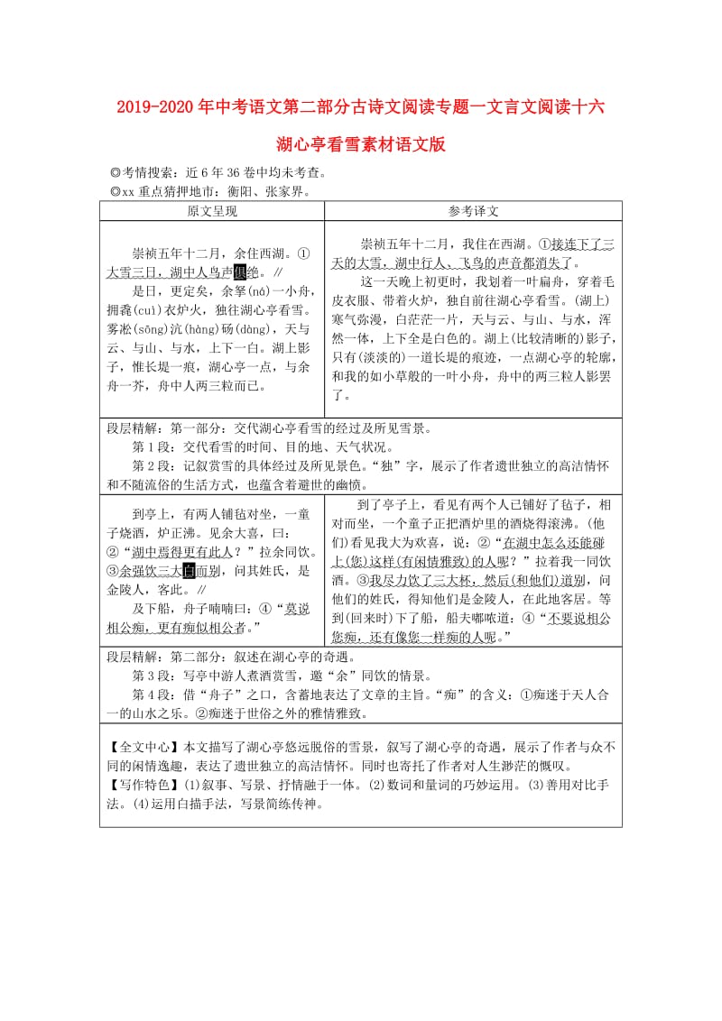 2019-2020年中考语文第二部分古诗文阅读专题一文言文阅读十六湖心亭看雪素材语文版.doc_第1页