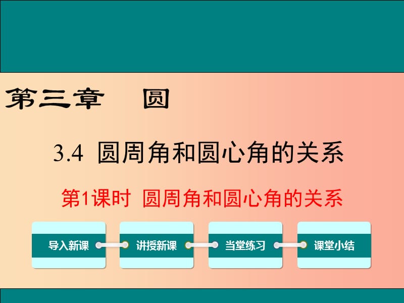 九年级数学下册 第三章 圆 3.4 圆周角和圆心角的关系 第1课时 圆周角和圆心角的关系教学课件 北师大版.ppt_第1页