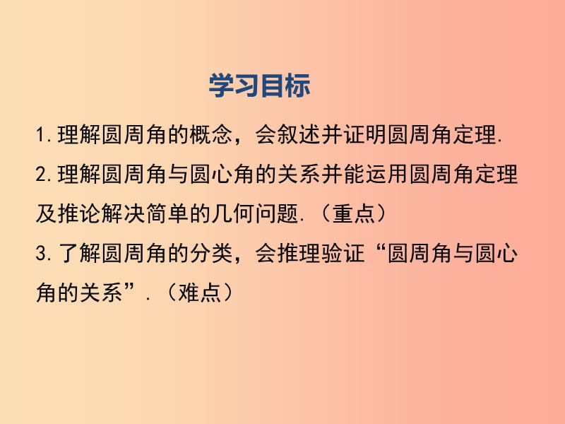 九年级数学下册 第三章 圆 3.4 圆周角和圆心角的关系 第1课时 圆周角和圆心角的关系教学课件 北师大版.ppt_第2页