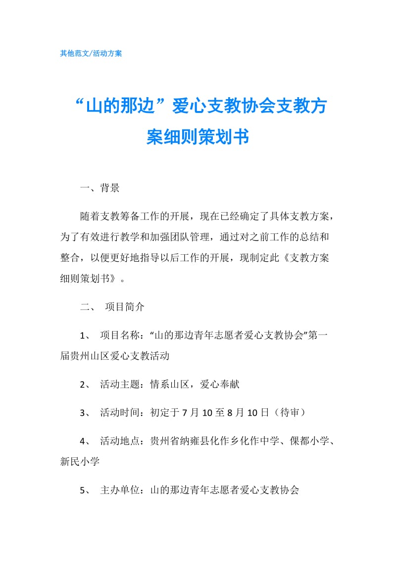 “山的那边”爱心支教协会支教方案细则策划书.doc_第1页