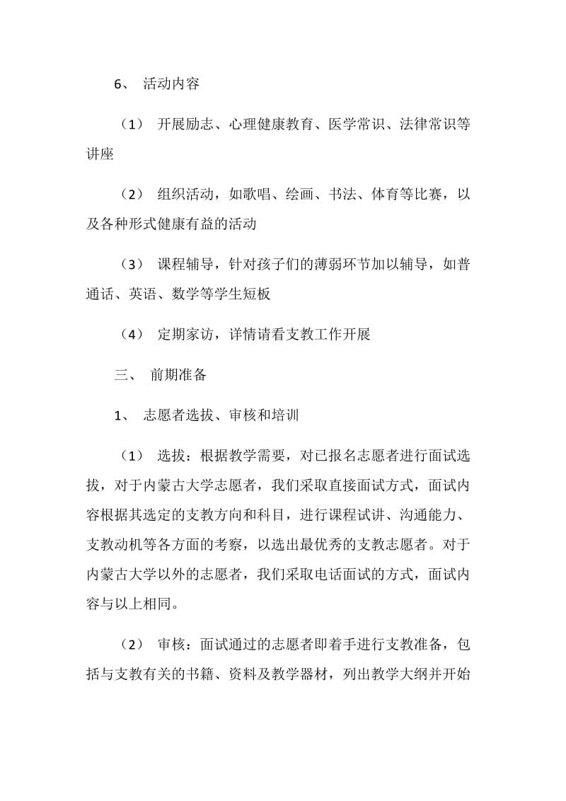 “山的那边”爱心支教协会支教方案细则策划书.doc_第2页