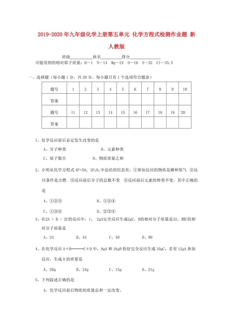 2019-2020年九年级化学上册第五单元 化学方程式检测作业题 新人教版.doc_第1页