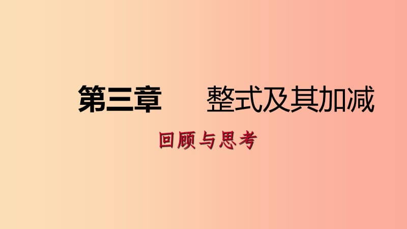 2019年秋七年级数学上册第三章整式及其加减回顾与思考课件（新版）北师大版.ppt_第1页