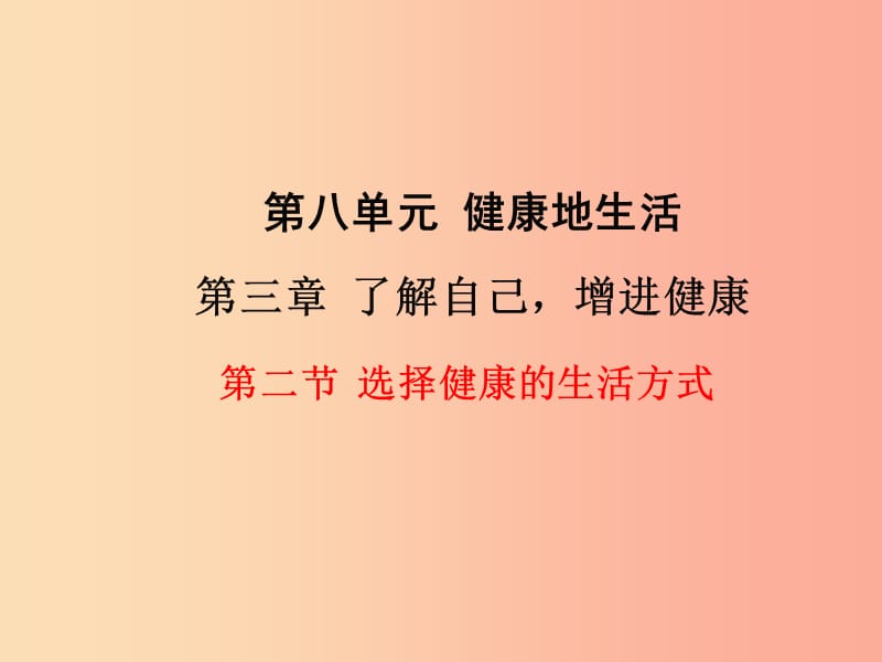 2019年春八年级生物下册 第八单元 第三章 第二节 选择健康的生活方式课件 新人教版.ppt_第1页