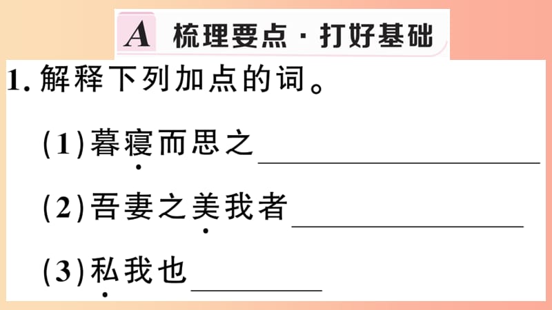 安徽专用九年级语文下册第六单元21邹忌讽齐王纳谏习题课件新人教版.ppt_第2页