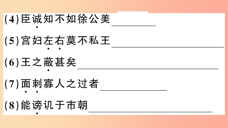 安徽专用九年级语文下册第六单元21邹忌讽齐王纳谏习题课件新人教版.ppt_第3页