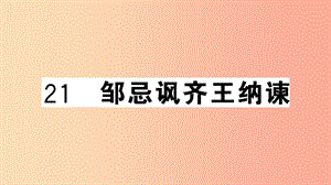 安徽專用九年級語文下冊第六單元21鄒忌諷齊王納諫習題課件新人教版.ppt