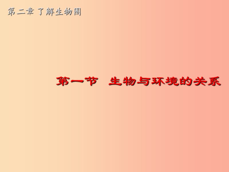 吉林省七年级生物上册 1.2.1 生物与环境的关系课件 新人教版.ppt_第1页