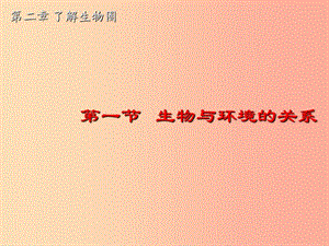 吉林省七年級生物上冊 1.2.1 生物與環(huán)境的關(guān)系課件 新人教版.ppt