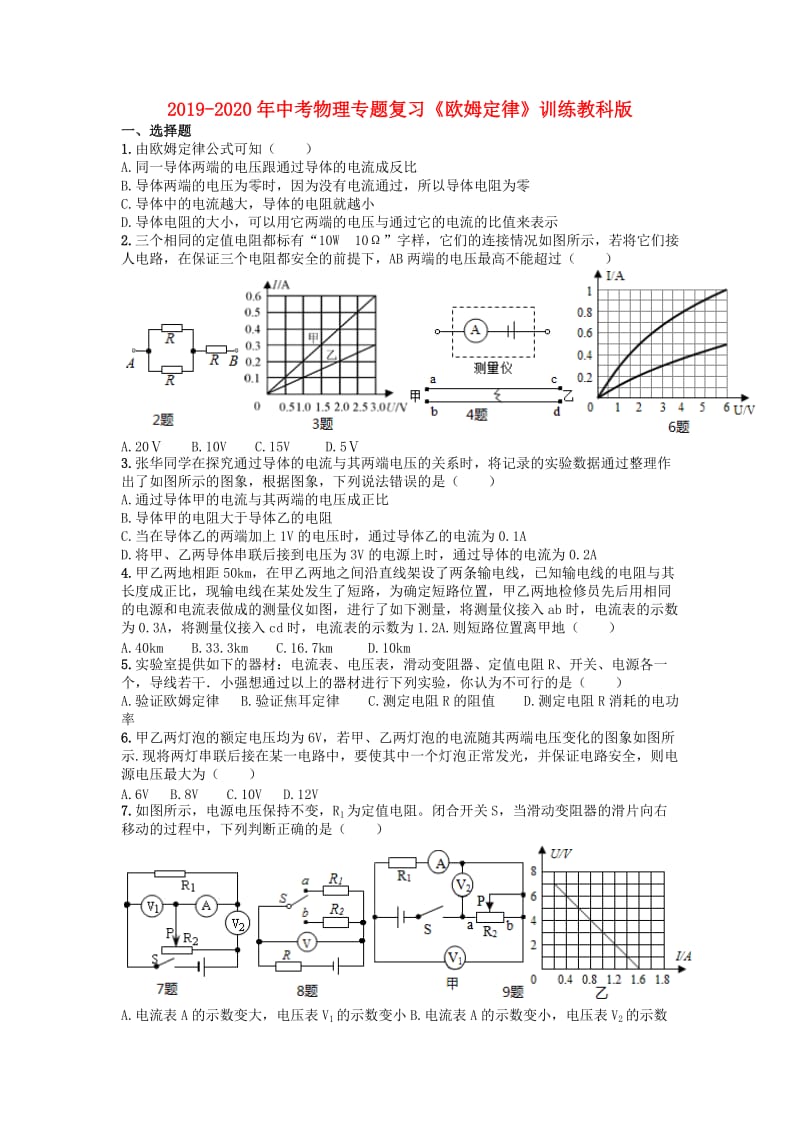 2019-2020年中考物理专题复习《欧姆定律》训练教科版.doc_第1页