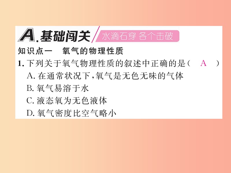 江西专版2019年秋九年级化学上册第2单元我们周围的空气2.2氧气作业课件 新人教版.ppt_第2页