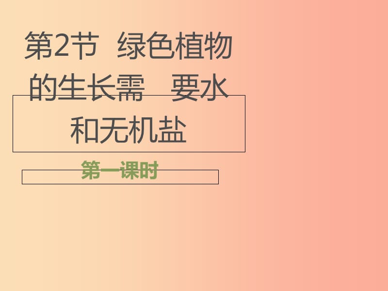 七年级生物上册3.4.2绿色植物的生长需要水和无机盐第1课时课件1新版苏科版.ppt_第1页