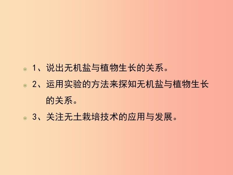 七年级生物上册3.4.2绿色植物的生长需要水和无机盐第1课时课件1新版苏科版.ppt_第3页