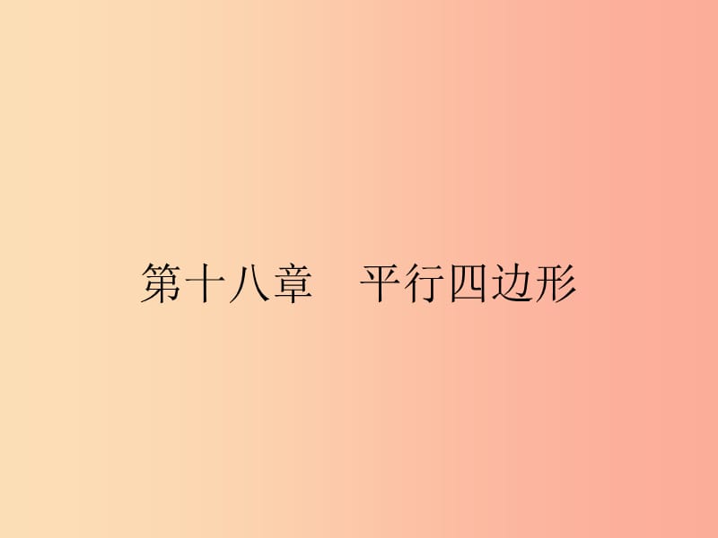 2019年春八年级数学下册 第十八章 平行四边形 18.1 平行四边形 18.1.1 平行四边形的性质课件 新人教版.ppt_第1页