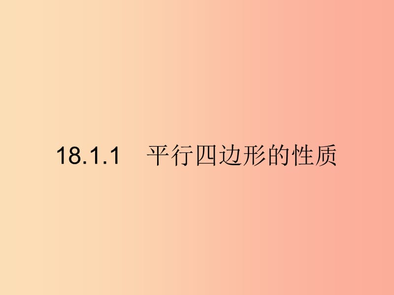 2019年春八年级数学下册 第十八章 平行四边形 18.1 平行四边形 18.1.1 平行四边形的性质课件 新人教版.ppt_第3页