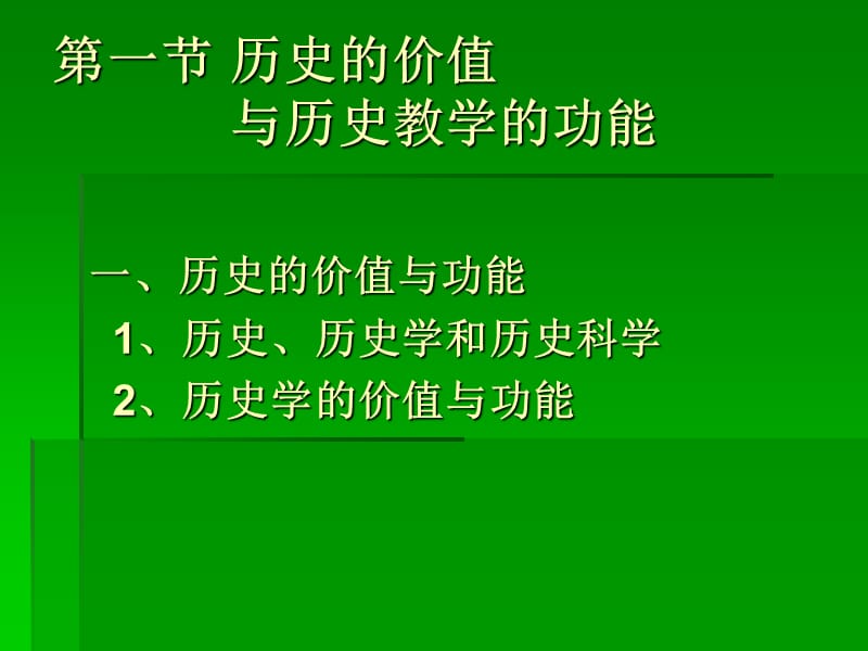 中学历史教育功能与目标.ppt_第3页