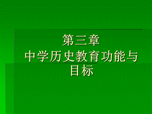 中學(xué)歷史教育功能與目標(biāo).ppt