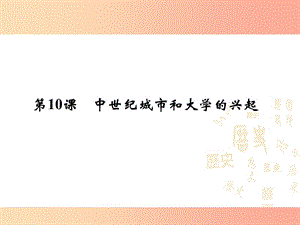 2019年秋九年級歷史上冊 第三單元 封建時代的歐洲 第10課 中世紀城市和大學的興起課件3 新人教版.ppt