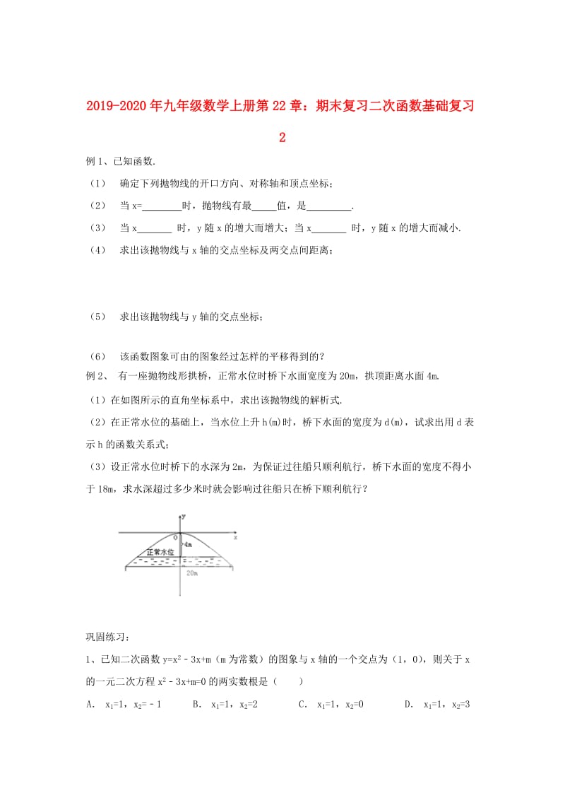 2019-2020年九年级数学上册第22章：期末复习二次函数基础复习2.doc_第1页