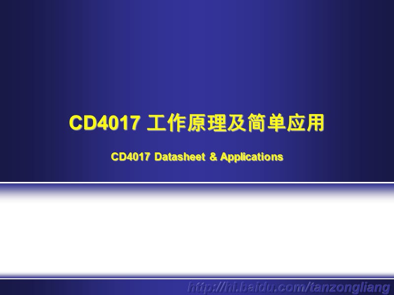 CD4017工作原理及简单应用.ppt_第1页