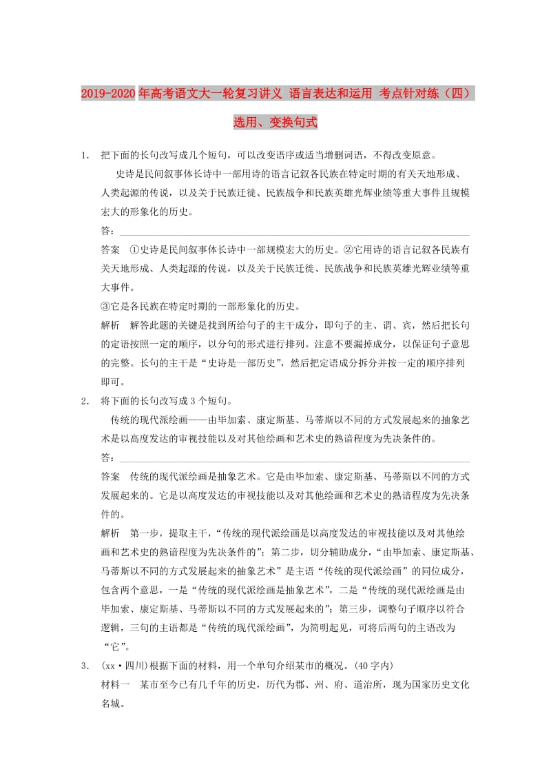 2019-2020年高考语文大一轮复习讲义 语言表达和运用 考点针对练（四）选用、变换句式.DOC_第1页