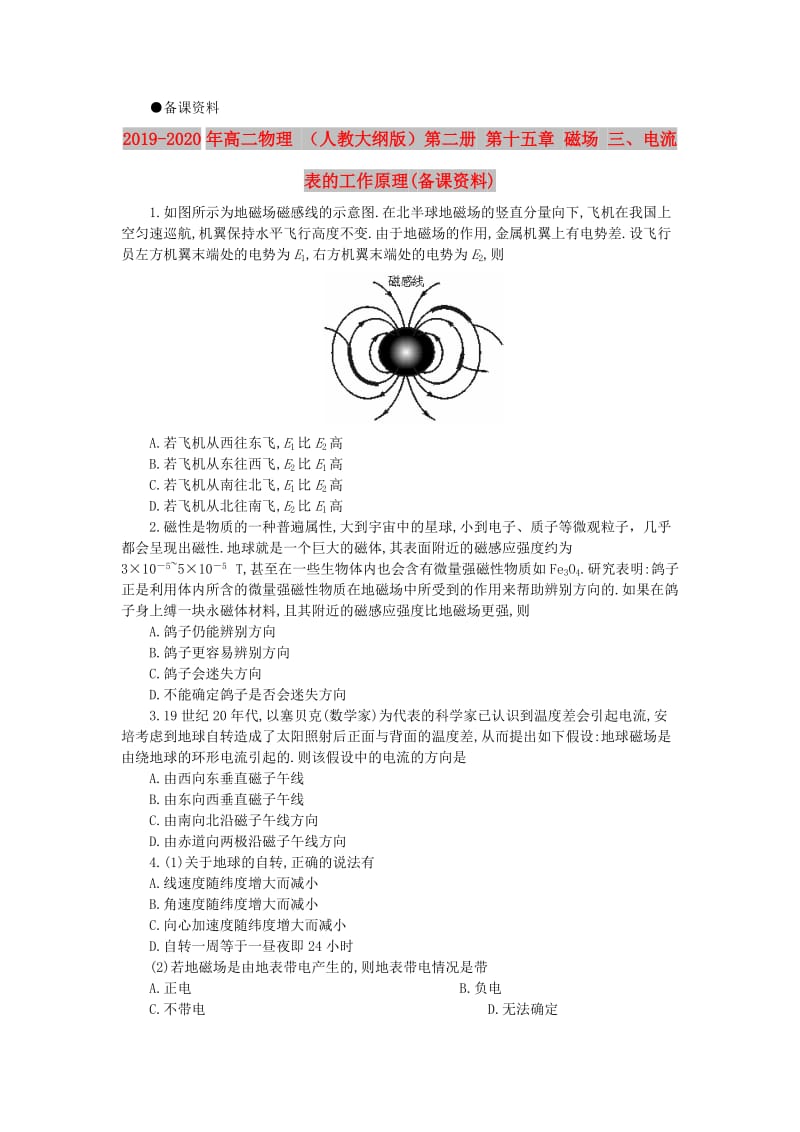 2019-2020年高二物理 （人教大纲版）第二册 第十五章 磁场 三、电流表的工作原理(备课资料).doc_第1页