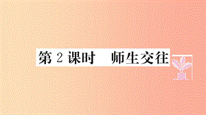 七年級道德與法治上冊 第三單元 師長情誼 第六課 師生之間 第2課時 師生交往習題課件 新人教版.ppt