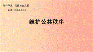 九年級(jí)道德與法治上冊(cè) 第一單元 關(guān)注社會(huì)發(fā)展 第3課 積極服務(wù)社會(huì) 第2框 維護(hù)公共秩序課件 蘇教版.ppt