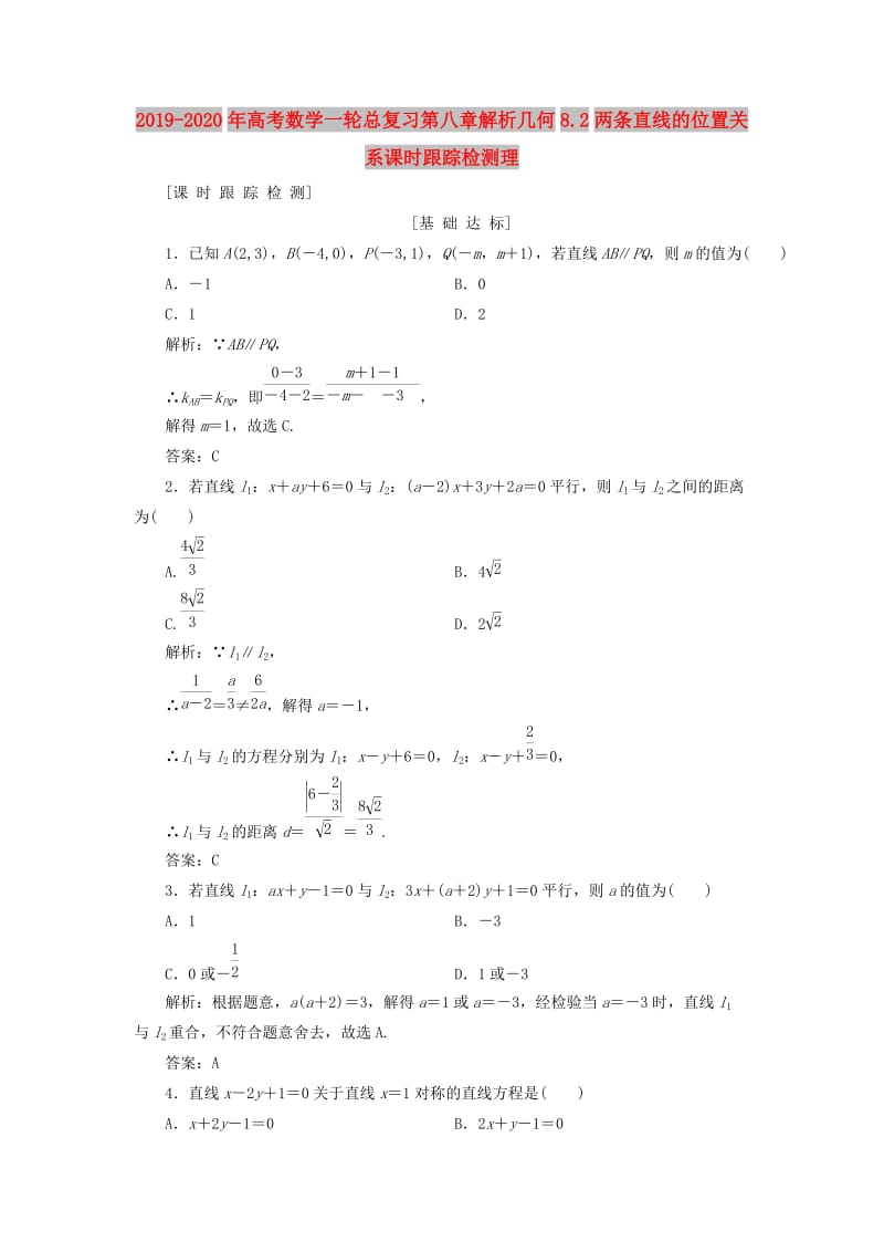 2019-2020年高考数学一轮总复习第八章解析几何8.2两条直线的位置关系课时跟踪检测理.doc_第1页