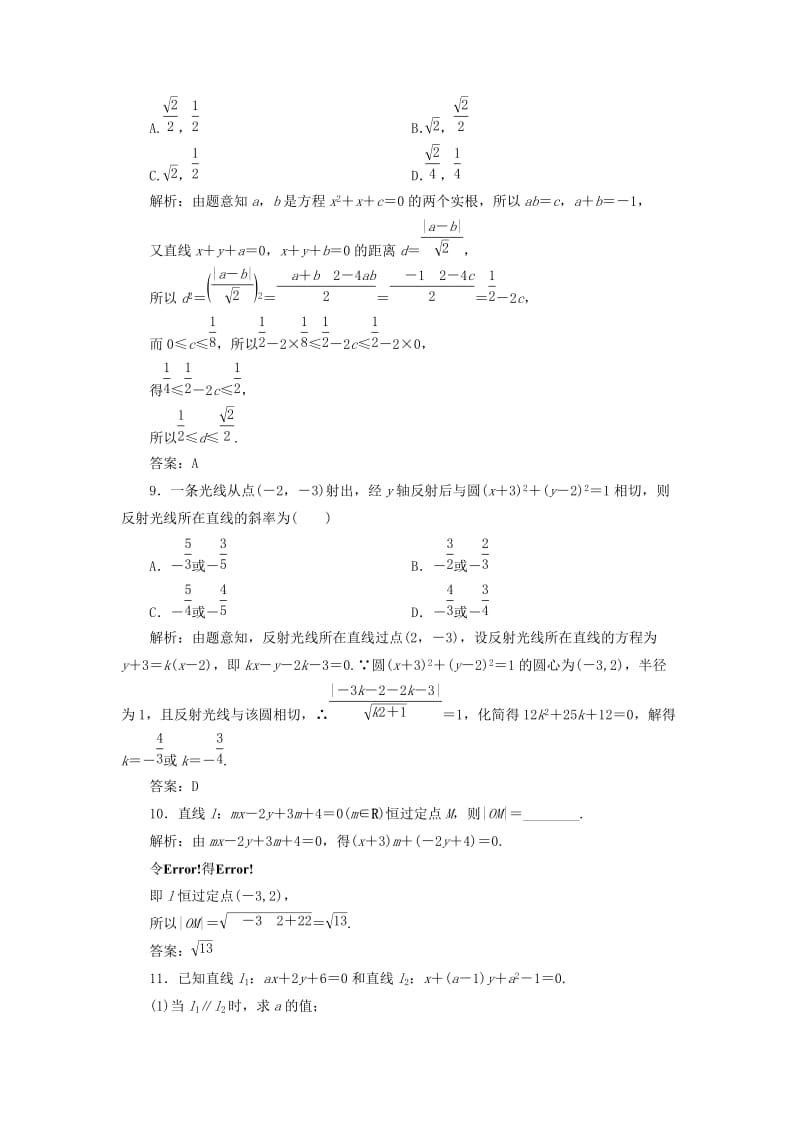 2019-2020年高考数学一轮总复习第八章解析几何8.2两条直线的位置关系课时跟踪检测理.doc_第3页