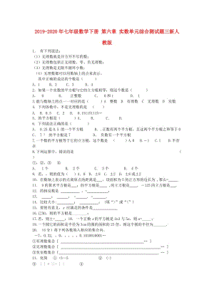 2019-2020年七年級(jí)數(shù)學(xué)下冊(cè) 第六章 實(shí)數(shù)單元綜合測(cè)試題三新人教版.doc