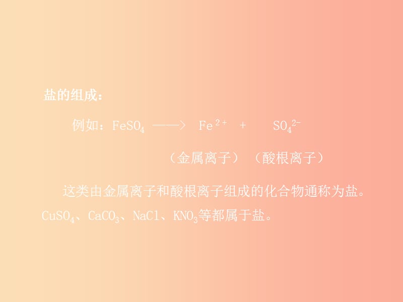 2019届九年级化学下册 第八章 常见的酸、碱、盐 8.4 常见的盐课件（新版）粤教版.ppt_第3页