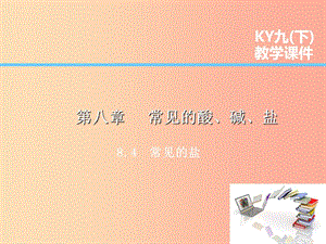 2019屆九年級化學(xué)下冊 第八章 常見的酸、堿、鹽 8.4 常見的鹽課件（新版）粵教版.ppt