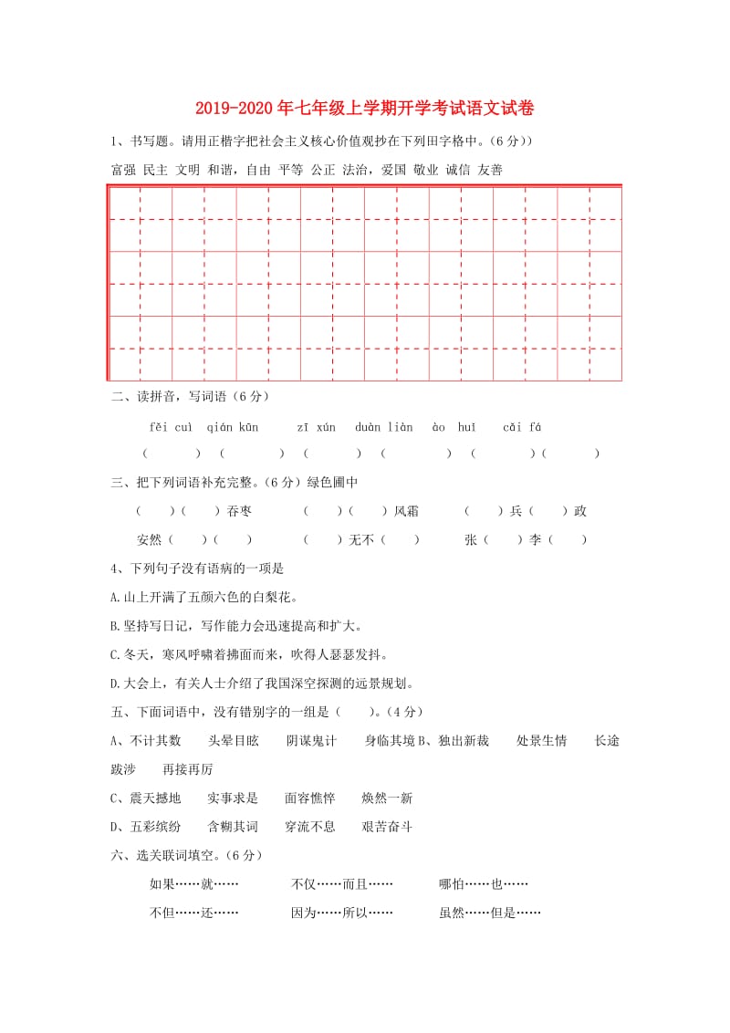 2019-2020年七年级上学期开学考试语文试卷.doc_第1页