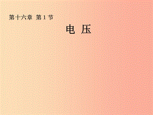 湖南省九年級物理全冊 16.1電壓課件 新人教版.ppt