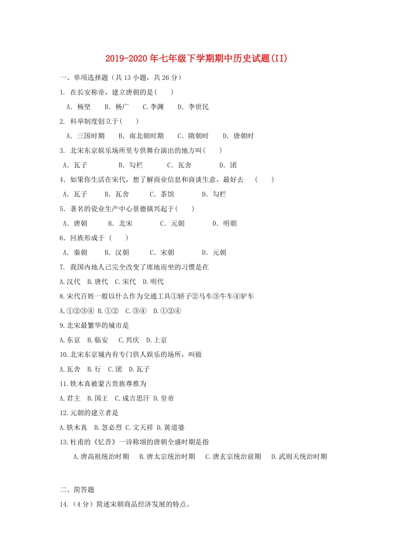 2019-2020年七年级下学期期中历史试题(II).doc_第1页