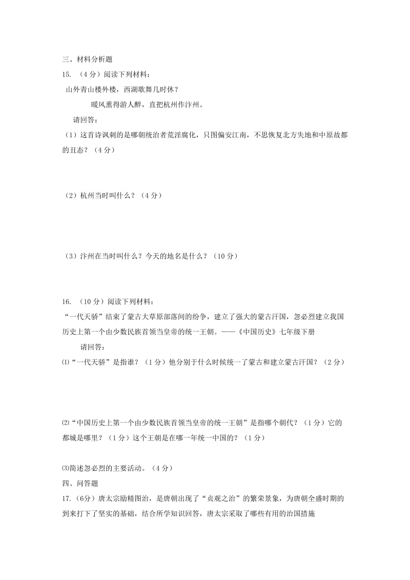 2019-2020年七年级下学期期中历史试题(II).doc_第2页