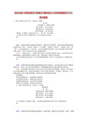 2019-2020年高考語文一輪復(fù)習(xí) 課時(shí)作業(yè)9 古代詩歌鑒賞（二） 新人教版.doc