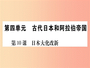 四川省2019年九年級(jí)歷史上冊(cè) 世界古代史 第4單元 古代日本和阿拉伯帝國(guó) 第10課 日本大化改新課件 川教版.ppt