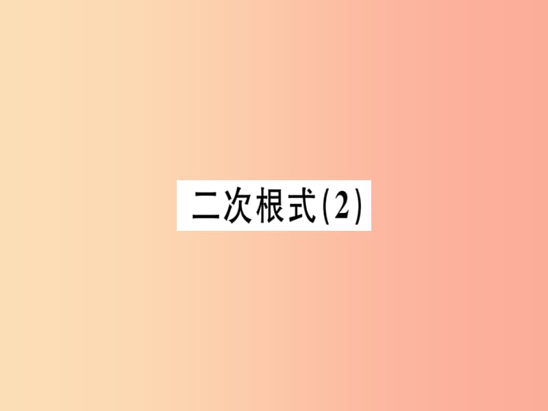 广东专版八年级数学上册第二章实数2.7二次根式2习题讲评课件（新版）北师大版.ppt_第1页