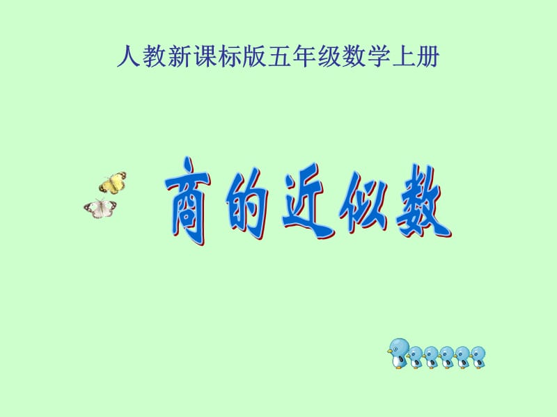 商的近似数例7好.ppt_第1页