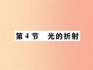 2019秋八年級物理上冊 第四章 第4節(jié) 光的折射習題課件 新人教版.ppt