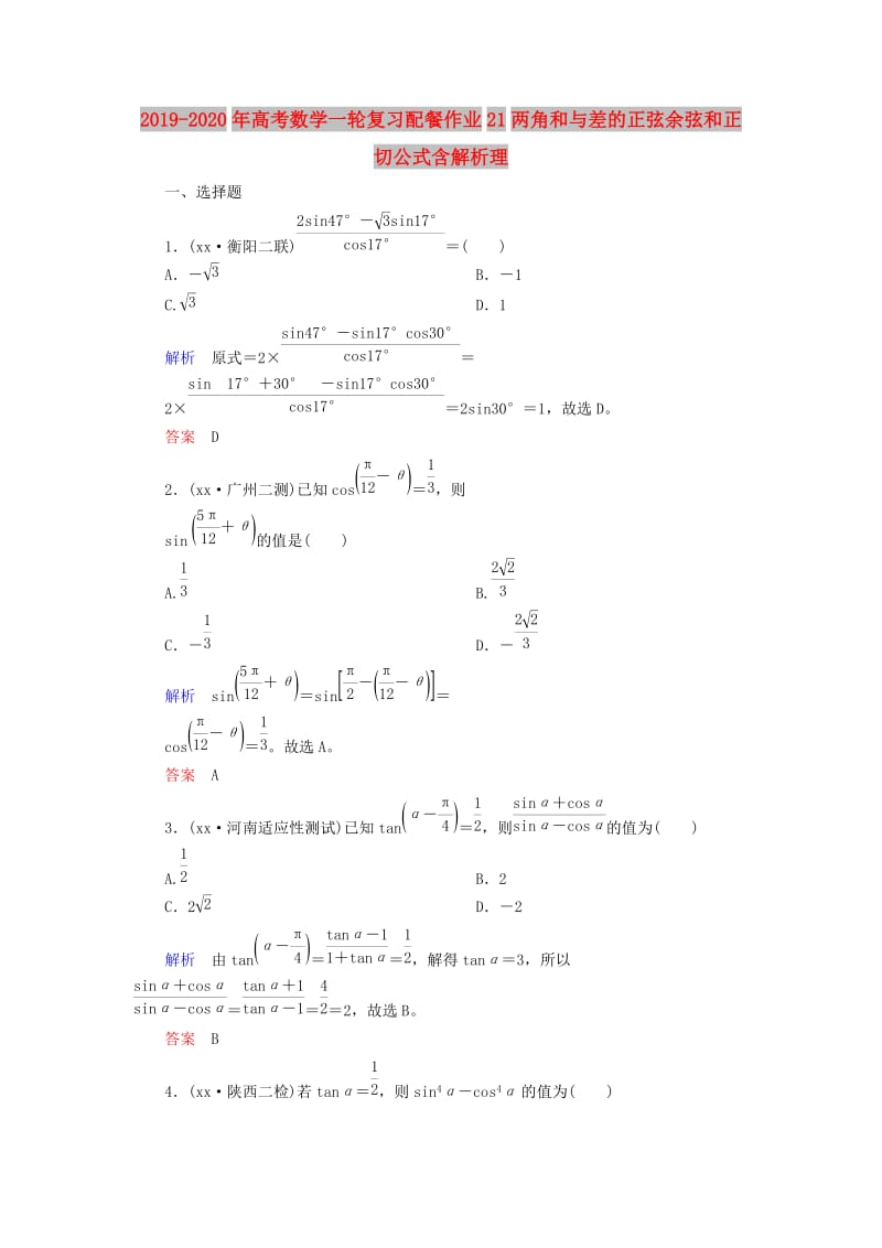 2019-2020年高考数学一轮复习配餐作业21两角和与差的正弦余弦和正切公式含解析理.doc_第1页