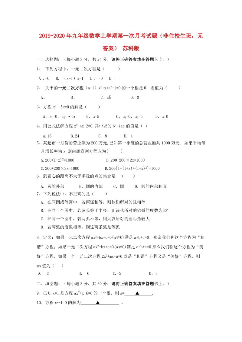 2019-2020年九年级数学上学期第一次月考试题（非住校生班无答案） 苏科版.doc_第1页