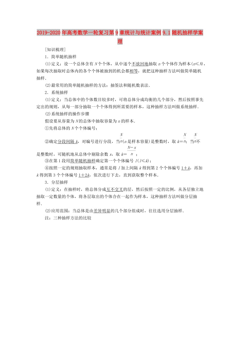 2019-2020年高考数学一轮复习第9章统计与统计案例9.1随机抽样学案理.doc_第1页